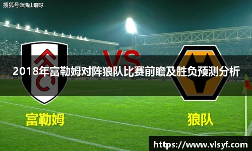 2018年富勒姆对阵狼队比赛前瞻及胜负预测分析