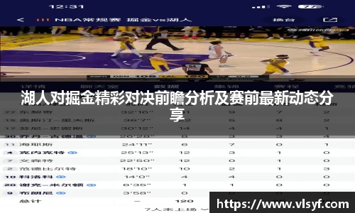 湖人对掘金精彩对决前瞻分析及赛前最新动态分享