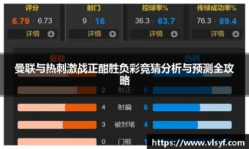 曼联与热刺激战正酣胜负彩竞猜分析与预测全攻略