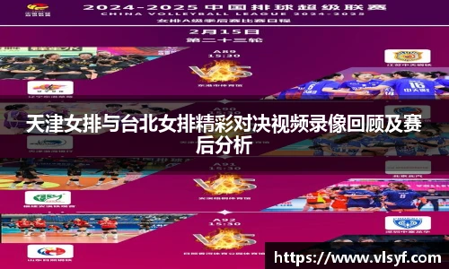 天津女排与台北女排精彩对决视频录像回顾及赛后分析