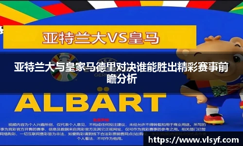 亚特兰大与皇家马德里对决谁能胜出精彩赛事前瞻分析
