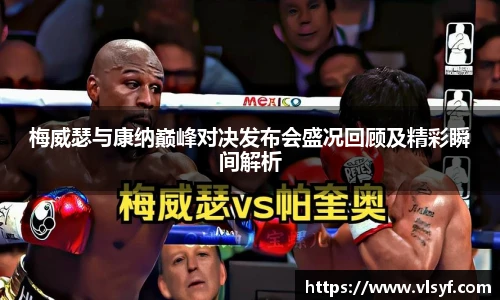 梅威瑟与康纳巅峰对决发布会盛况回顾及精彩瞬间解析