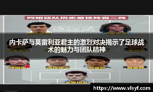 内卡萨与莫雷利亚君主的激烈对决揭示了足球战术的魅力与团队精神